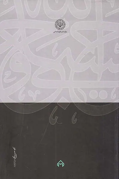 در دادگاه جهل مقدس